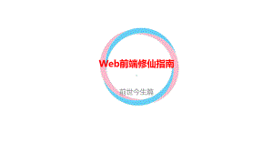 Web前端修仙指南课件.pptx