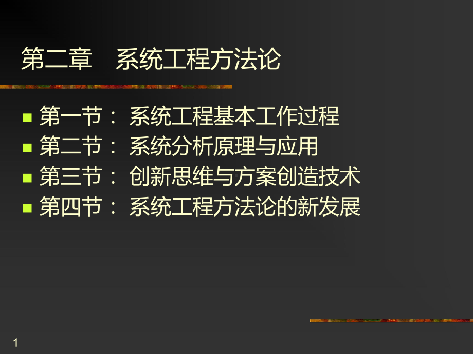 第二章：系统工程方法论课件.ppt_第1页