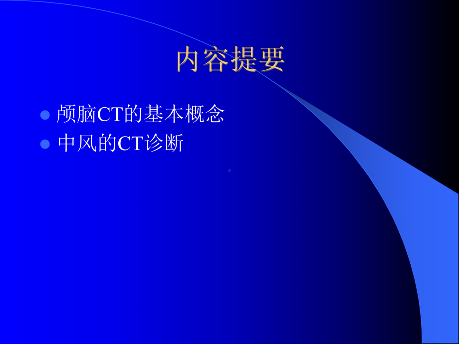 颅脑疾病的CT诊断课件.ppt_第1页