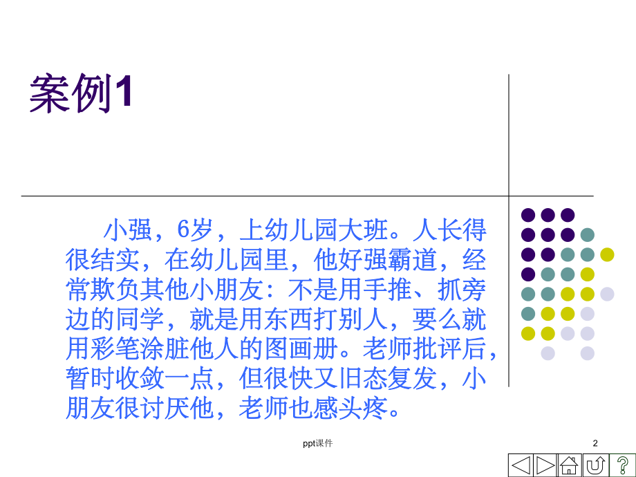 《学前儿童心理卫生》课件.ppt_第2页