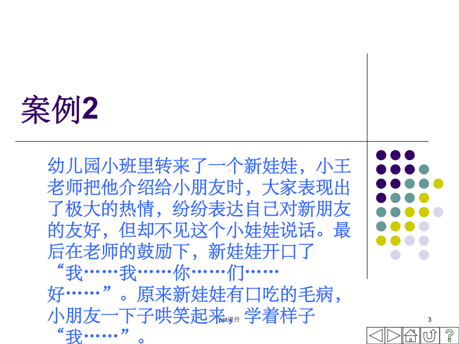 《学前儿童心理卫生》课件.ppt_第3页