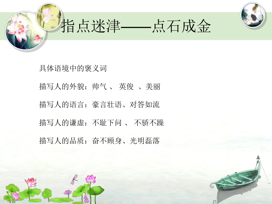 （小学阅读公式化答题）第3课-词的情感-四字成语课件.pptx_第3页