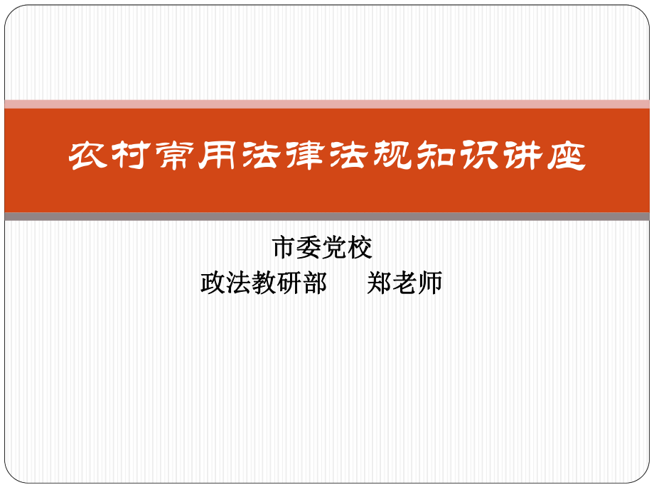 农村常用法律法规知识讲座课件(村干部培训)教材.ppt_第1页