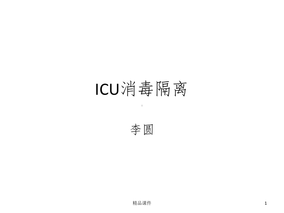 ICU消毒隔离1课件.ppt_第1页