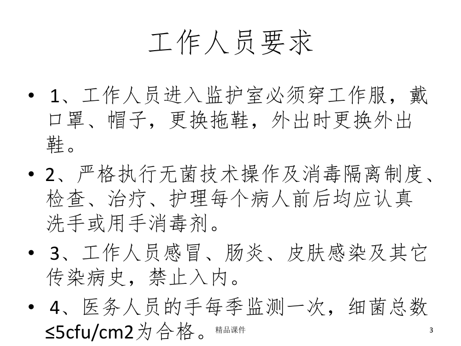 ICU消毒隔离1课件.ppt_第3页