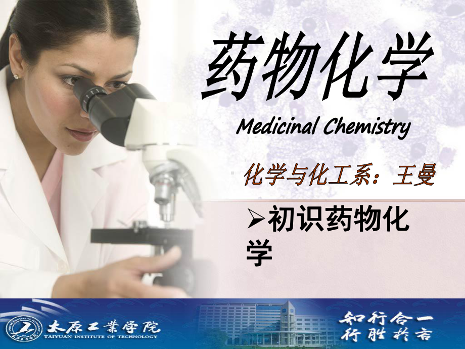 药物化学15(王曼)课件.ppt_第1页