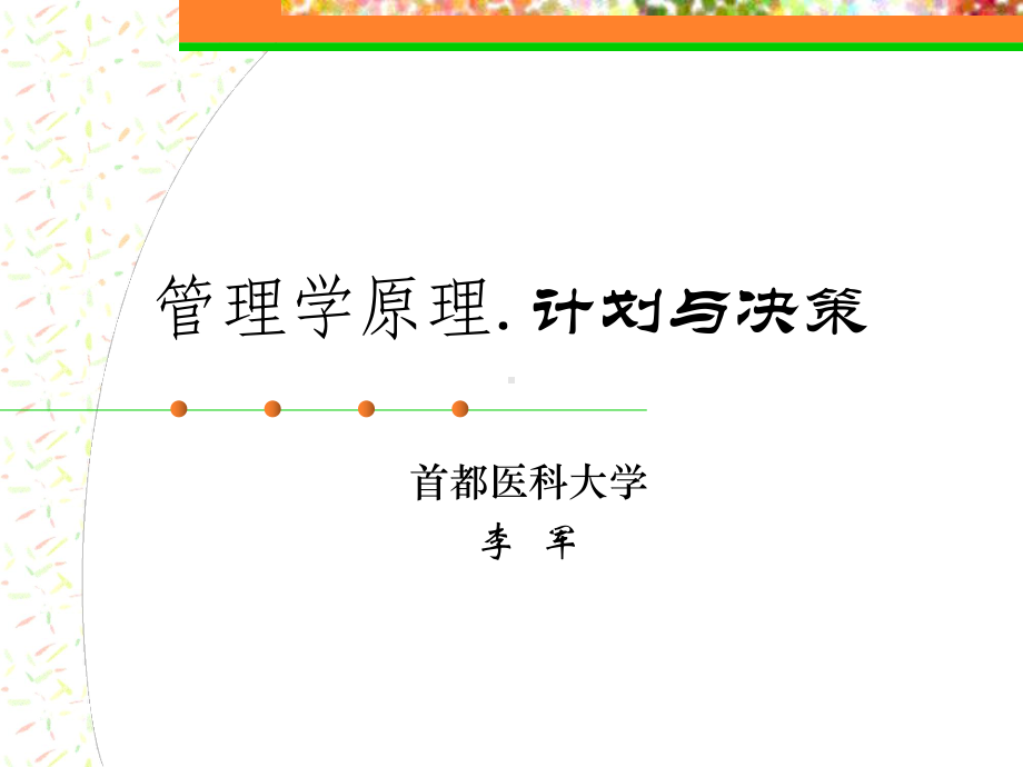 精选管理学原理1计划与决策资料课件.ppt_第1页