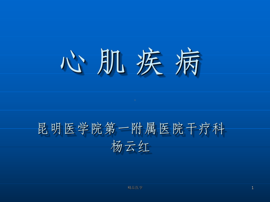 《心肌病讲》课件.ppt_第1页