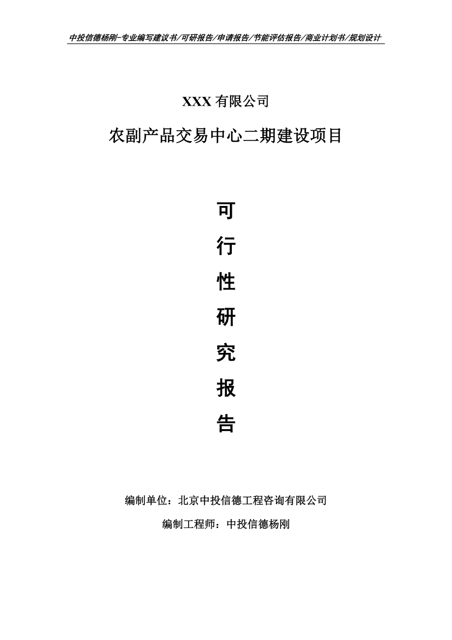 农副产品交易中心二期建设项目申请备案可行性研究报告.doc_第1页