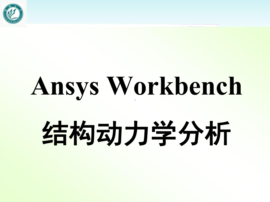 Ansys动力学分析-课件.ppt_第1页