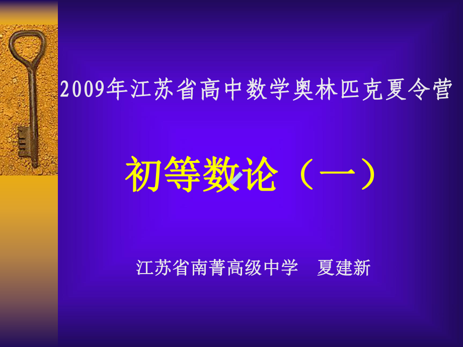 江苏夏令营初等数论课件.ppt_第1页