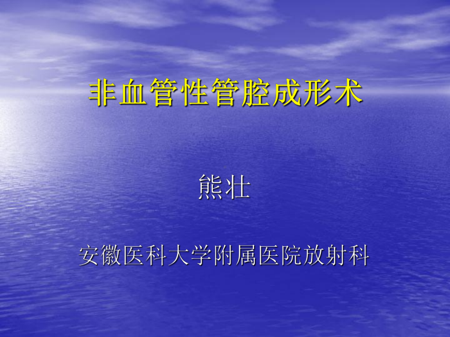 非血管性管腔成形术课件.ppt_第1页