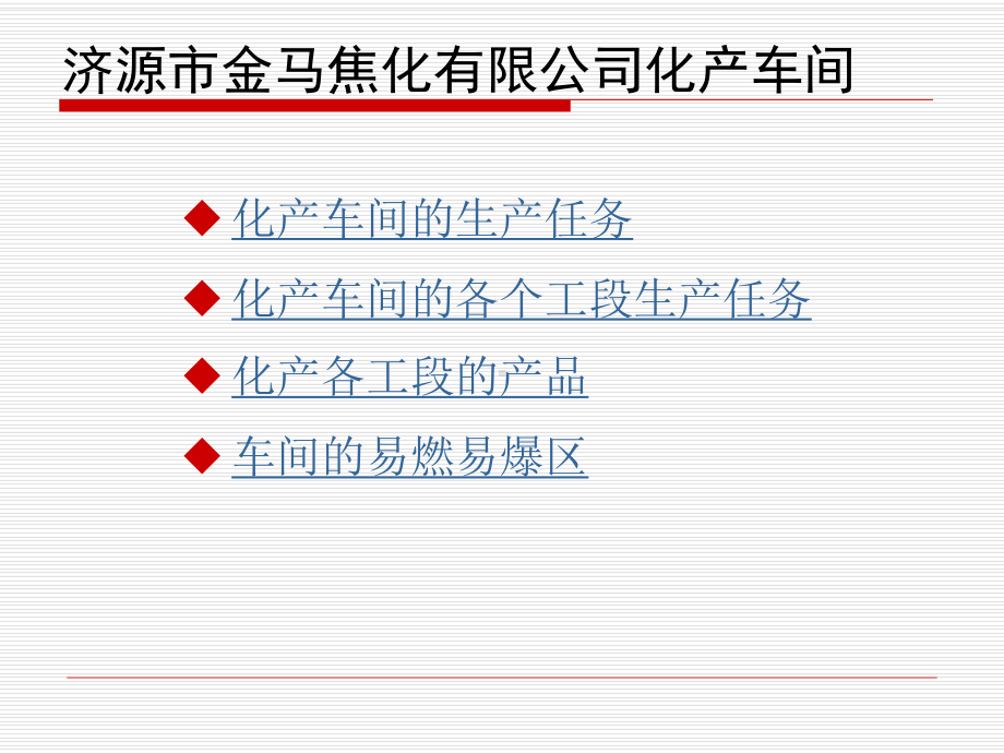 化产车间简介课件.ppt_第2页