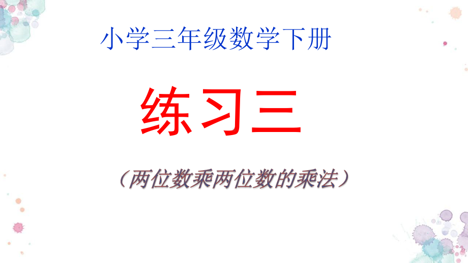 北师大版数学三年级下册《乘法练习三》公开课课件整理3.pptx_第1页