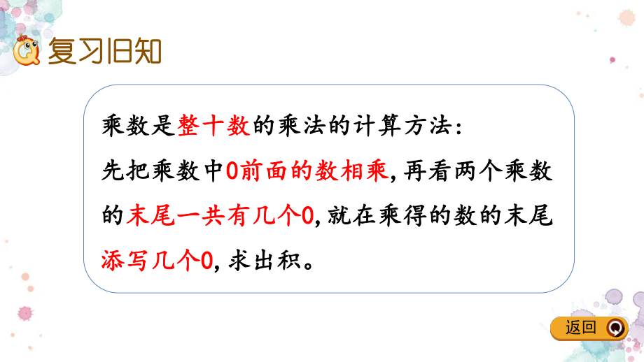 北师大版数学三年级下册《乘法练习三》公开课课件整理3.pptx_第3页