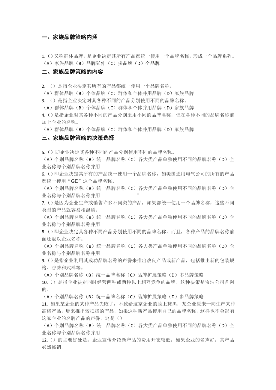 《品牌管理》答案任务二家族品牌战略15.doc_第1页