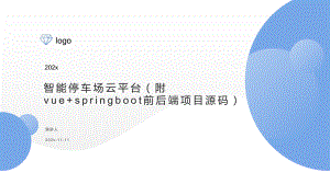 智能停车场云平台（附vue+SpringBoot前后端项目源码）模板课件.pptx