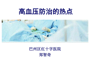 高血压防治的热点课件.ppt