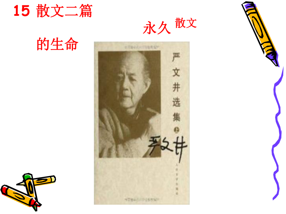 《散文二篇》之永久的生命课件.ppt_第2页