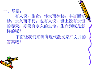 《散文二篇》之永久的生命课件.ppt