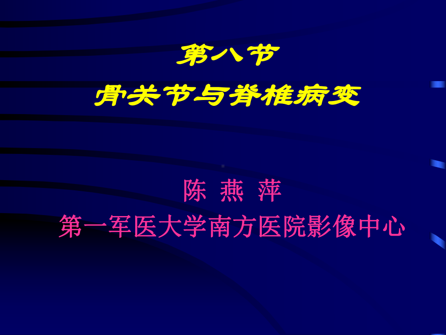 骨关节与脊柱CT课件.ppt_第1页