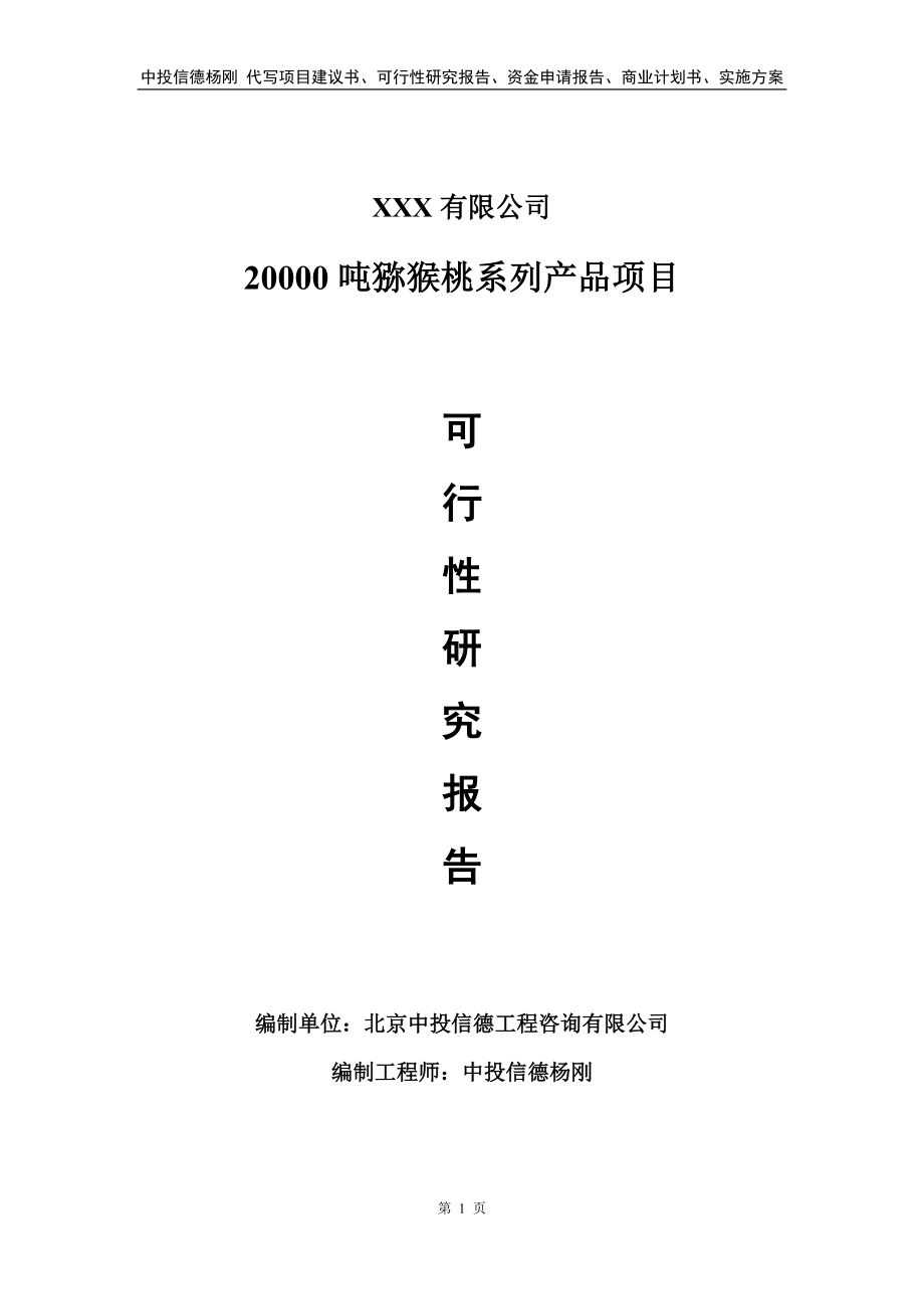 20000吨猕猴桃系列产品项目申请报告可行性研究报告.doc_第1页