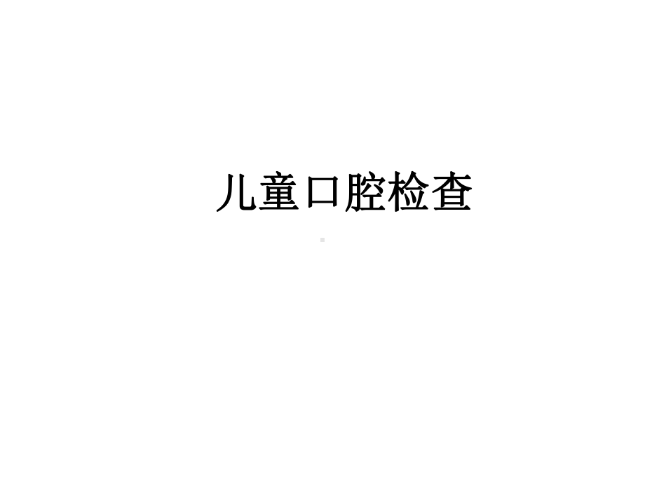 儿童口腔检查-课件.ppt_第1页