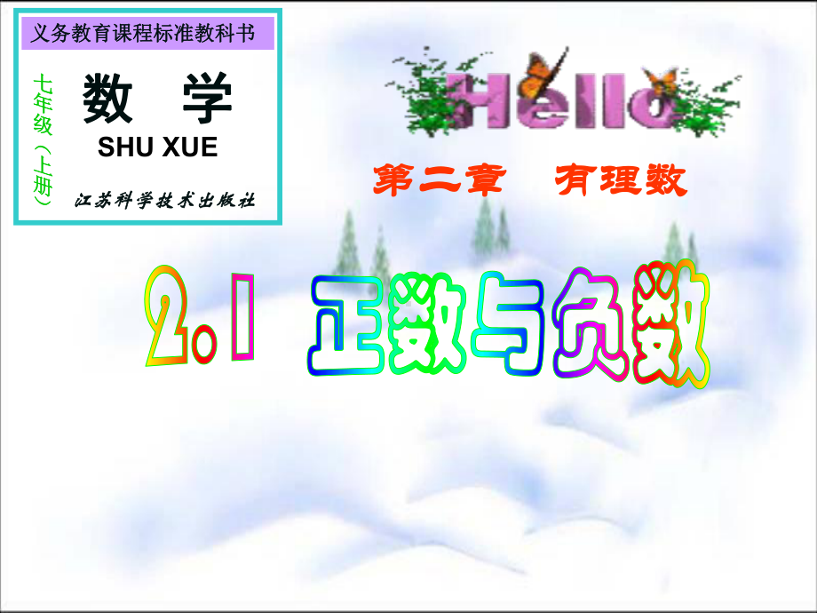 苏科版七年级数学上册《2章有理数21正数与负数》公开课课件整理8.ppt_第1页