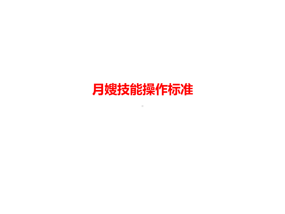 月嫂技能操作标准课件.ppt_第1页