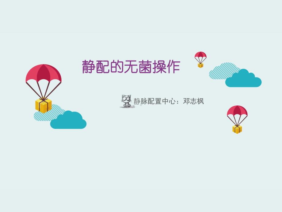 静配的无菌操作课件.ppt_第1页