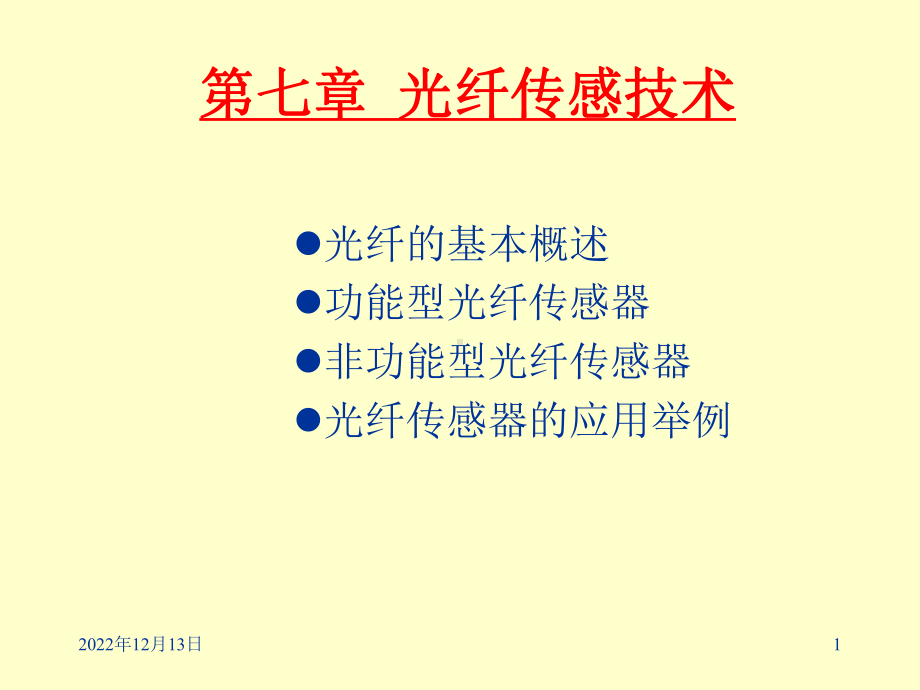 光纤传感技术重点课件.ppt_第1页