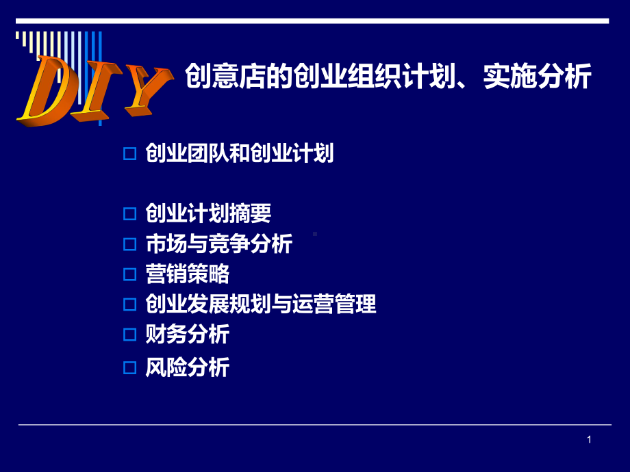 DIY创意店创业计划课件.ppt_第1页