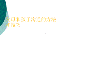 父母和孩子沟通特别有效的几种方法课件.ppt