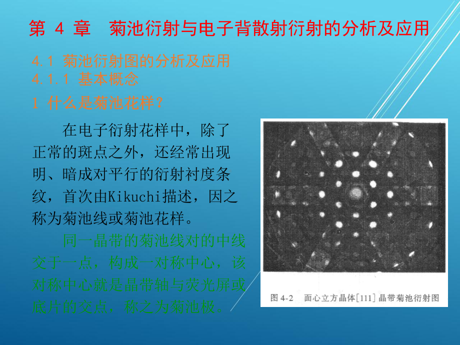 （材料分析方法）第4章-菊池衍射与EBSD的分析及应用课件.pptx_第1页