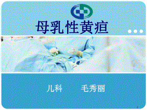 母乳性黄疸课件.ppt