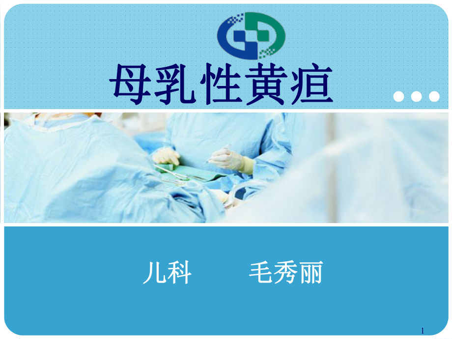 母乳性黄疸课件.ppt_第1页