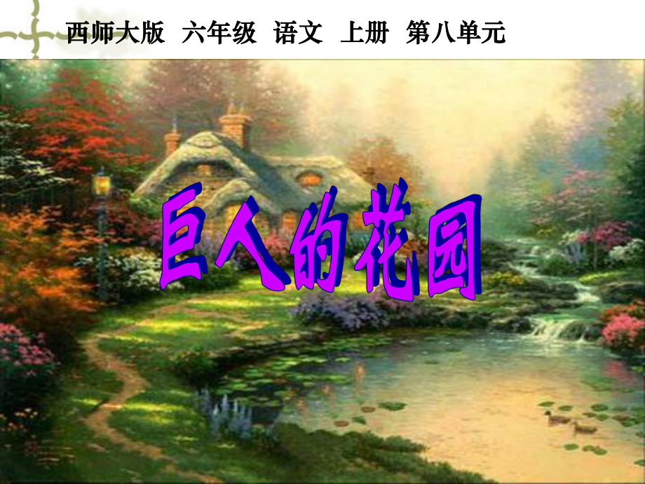 《巨人的花园》课件p.ppt_第1页