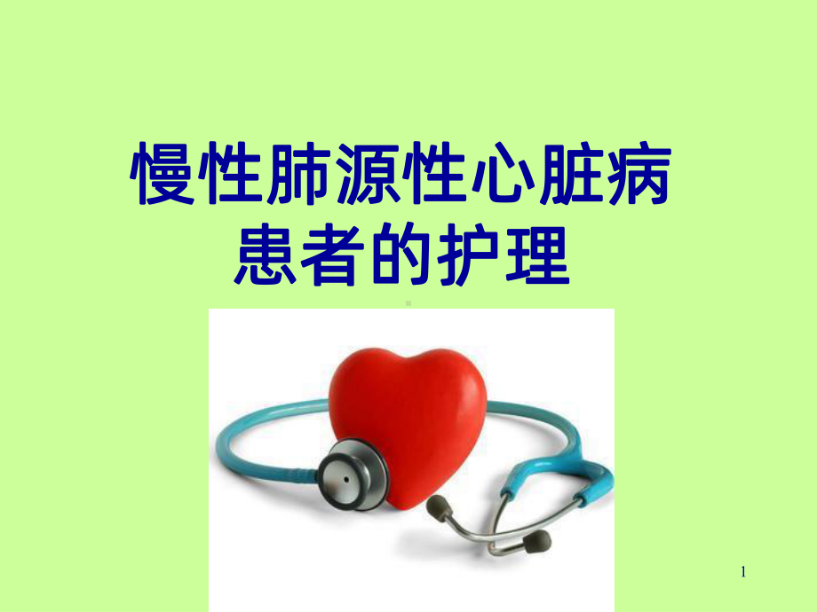 《肺心病病人的护理》课件.ppt_第1页