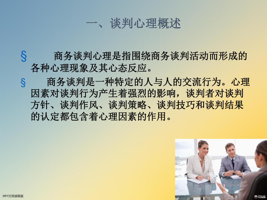 第9章商务谈判的心理课件.ppt_第3页