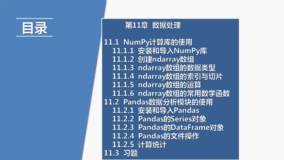 《Python程序设计》教学课件—11数据处理.pptx_第2页