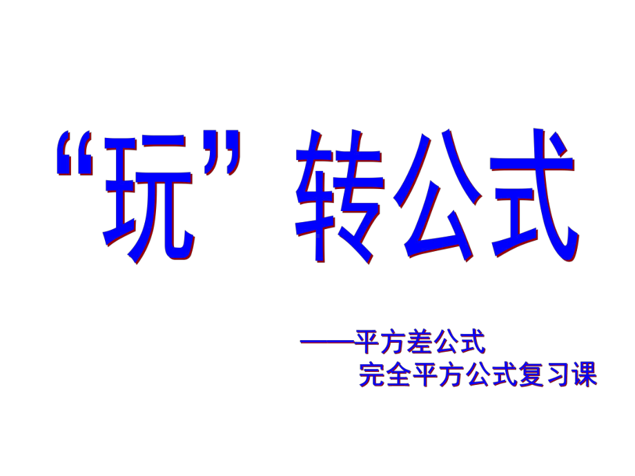 北师大版七年级数学下册《一章整式的乘除6完全平方公式完全平方公式的应用》公开课课件5.pptx_第1页