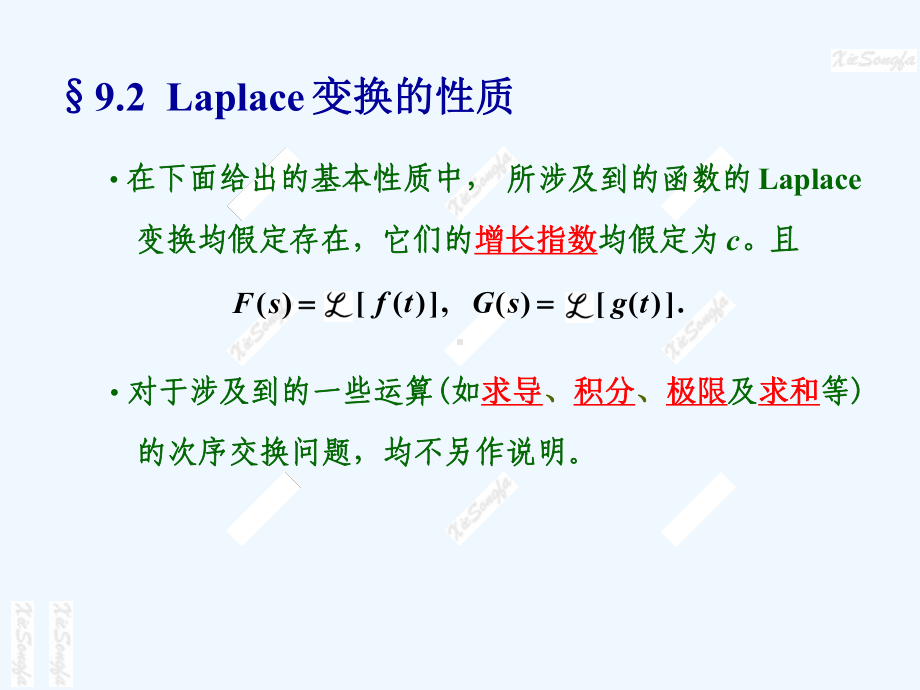 南大复变函数与积分变换课件(版)92拉普拉斯变换的性质.ppt_第2页