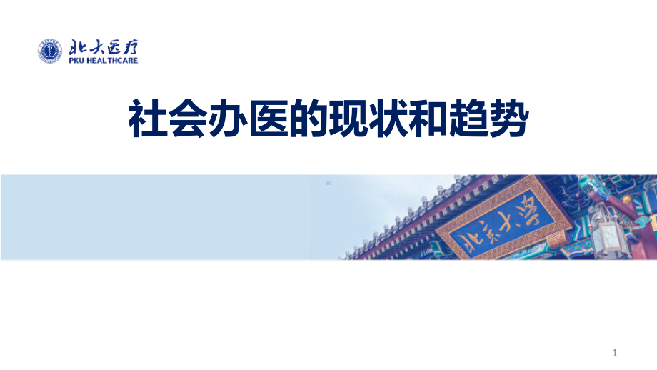 医院运营管理案例-社会办医的现状和趋势课件.pptx_第1页