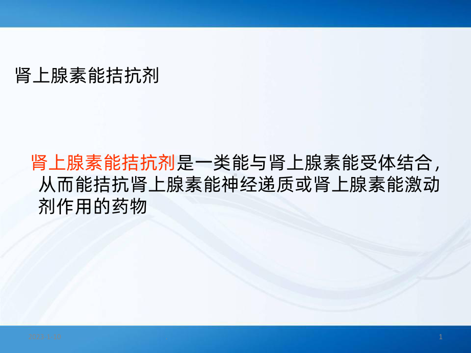 肾上腺素能受体课件.ppt_第1页