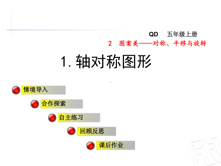 青岛版五年级数学上册第二单元图案美-对称、平移与旋转课件.ppt_第1页