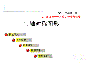 青岛版五年级数学上册第二单元图案美-对称、平移与旋转课件.ppt