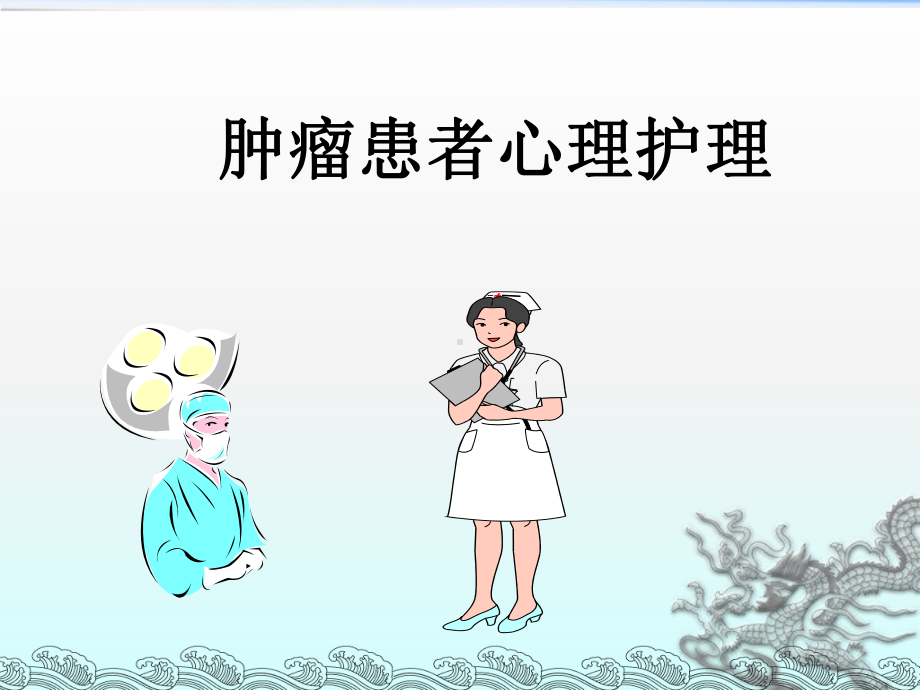 《肿瘤患者心理护理》课件.ppt_第1页