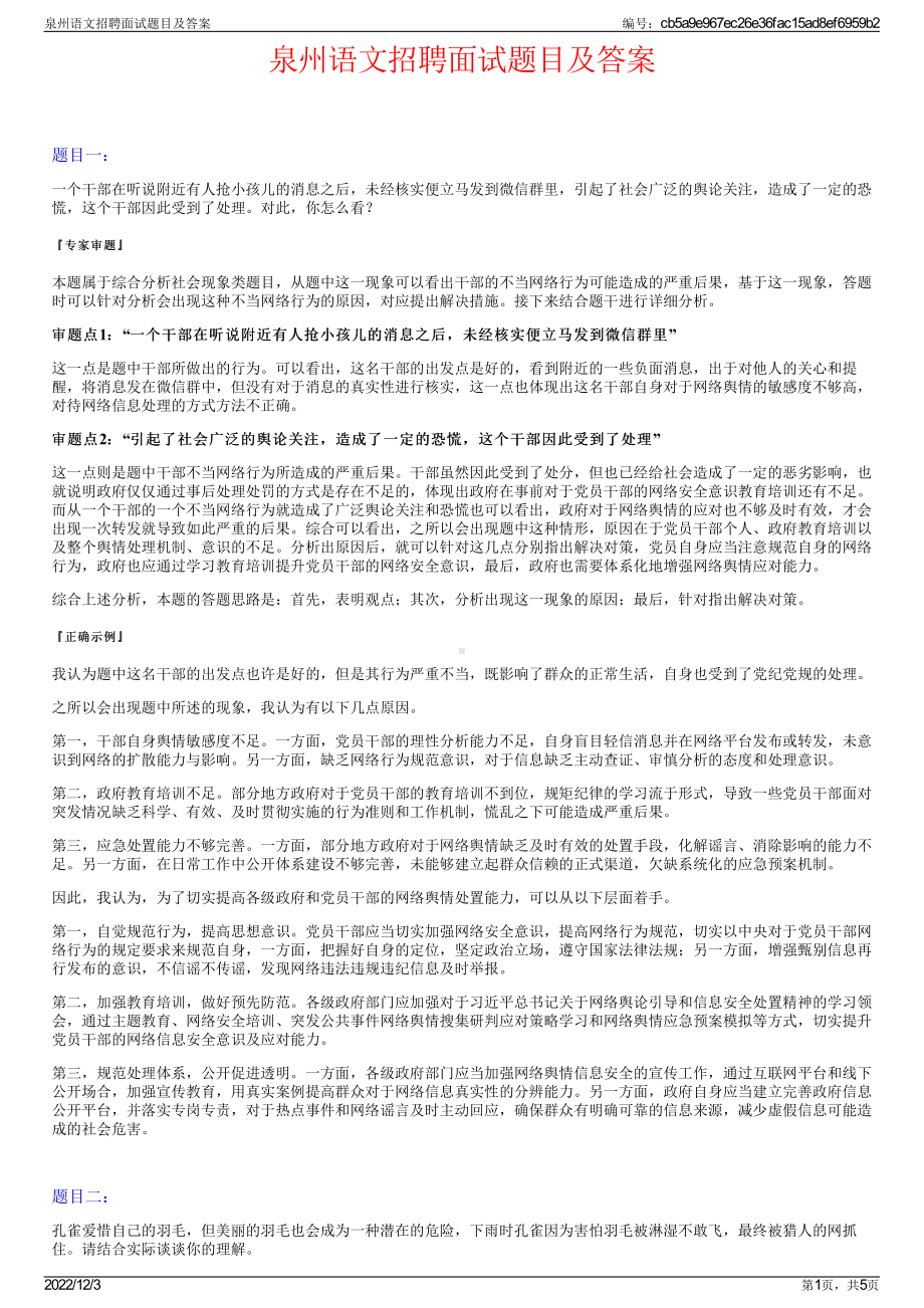 泉州语文招聘面试题目及答案.pdf_第1页