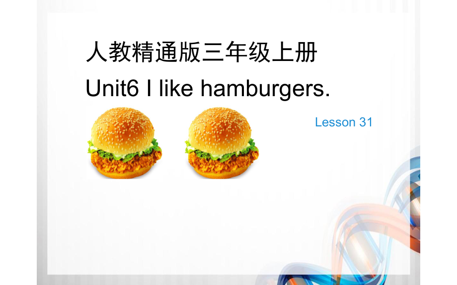 三年级上册英语课件-Unit 6I like hamburgers. Lesson 31人教精通版(共16张PPT).pptx_第1页