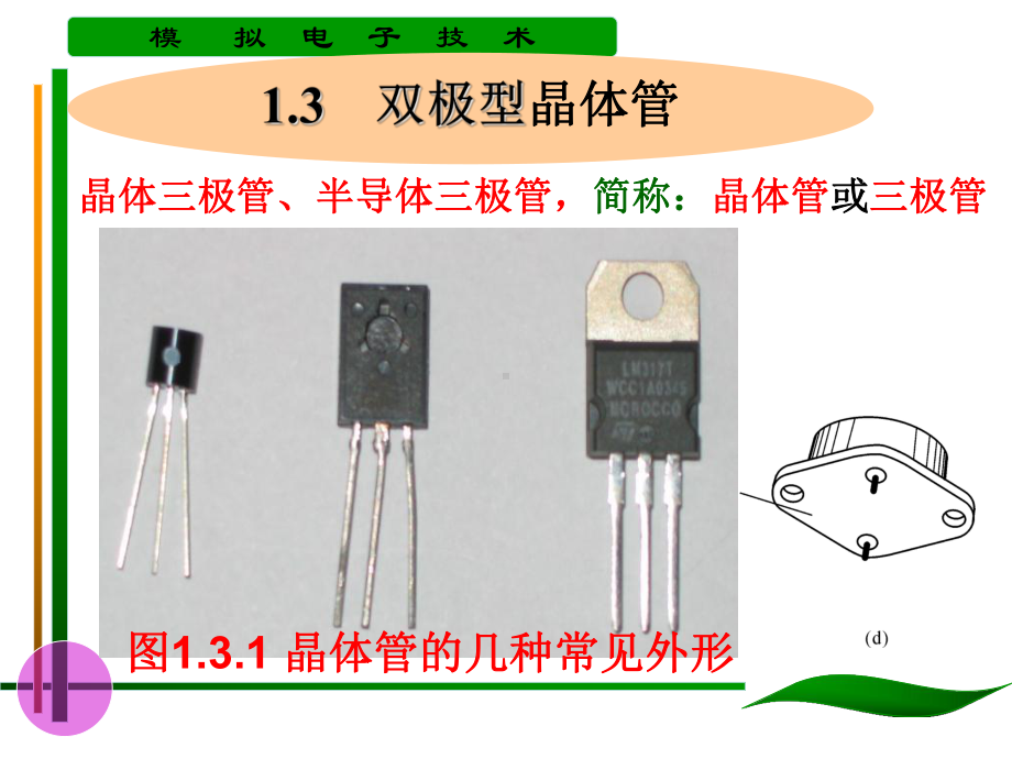 第2章三极管及其放大电路-课件.ppt_第1页